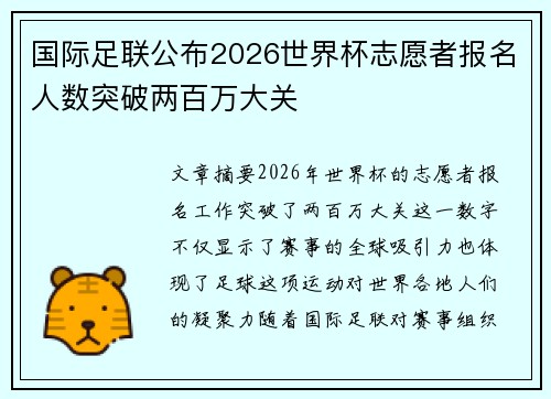 国际足联公布2026世界杯志愿者报名人数突破两百万大关