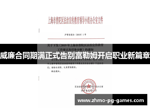 威廉合同期满正式告别富勒姆开启职业新篇章 威廉合同期满正式告别富勒姆开启职业新篇章